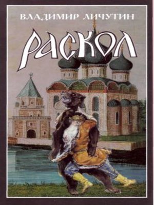 cover image of Раскол. Роман в 3-х книгах